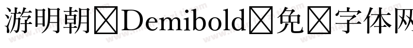 游明朝 Demibold字体转换
